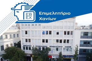 Επιμελητήριο Χανίων: Αυτοί είναι οι υποψήφιοι για τις εκλογές – Όλα τα ονόματα