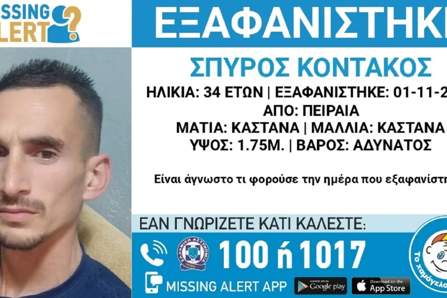 Συναγερμός για την εξαφάνιση 34χρονου από τον Πειραιά