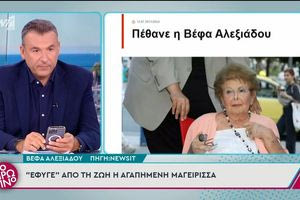 Βέφα Αλεξιάδου: Η στιγμή που ο Γιώργος Λιάγκας ανακοινώνει on air τον θάνατό της – Σπάραξε ο Αλέξανδρος Παπανδρέου