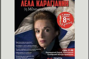 Θεατρική παράσταση «ΛΕΛΑ ΚΑΡΑΓΙΑΝΝΗ η Μάνα της Αντίστασης»