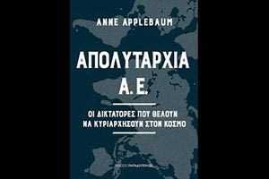 Η σύγχρονη απολυταρχία των αυταρχικών ηγετών