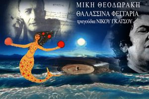 Συνέβη το 1967: Όλα όσα έγιναν την χρονιά που κυκλοφόρησε o δίσκος ”Θαλασσινά φεγγάρια” του Μίκη Θεοδωράκη