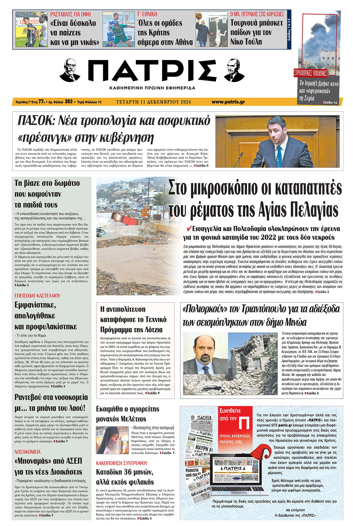 Πρωτοσέλιδο ΠΑΤΡΙΣ 11/12/2024
