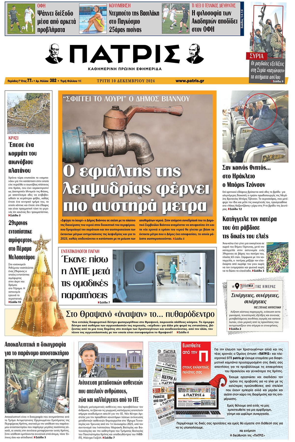 Πρωτοσέλιδο ΠΑΤΡΙΣ 10/12/2024