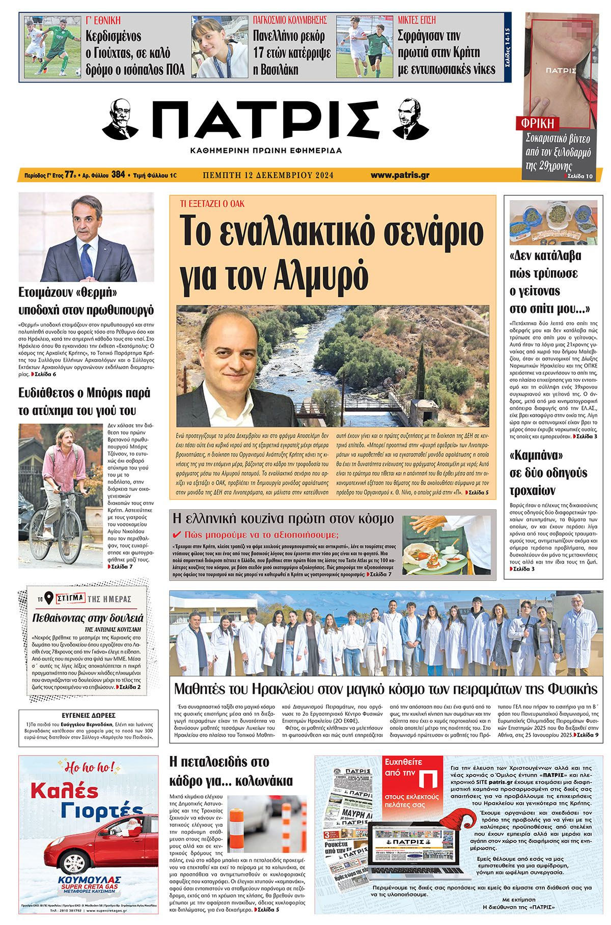 Πρωτοσέλιδο ΠΑΤΡΙΣ 12/12/2024