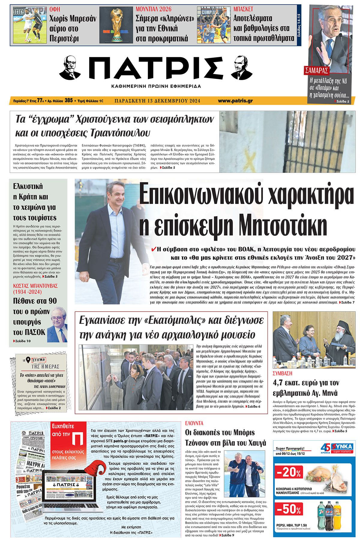 Πρωτοσέλιδο ΠΑΤΡΙΣ 13/12/2024