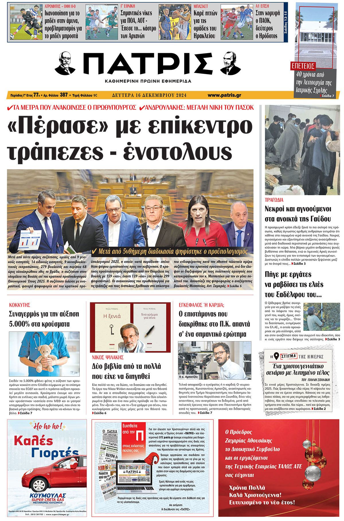 Πρωτοσέλιδο ΠΑΤΡΙΣ 16/12/2024