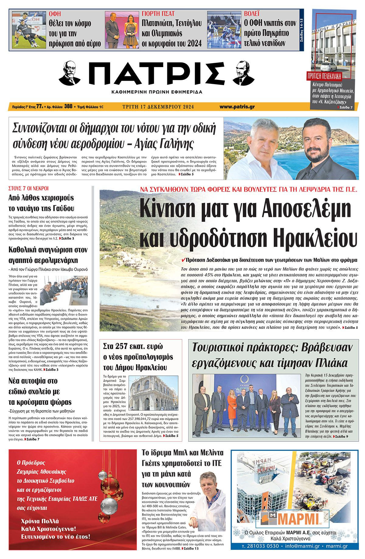 Πρωτοσέλιδο ΠΑΤΡΙΣ 17/12/2024