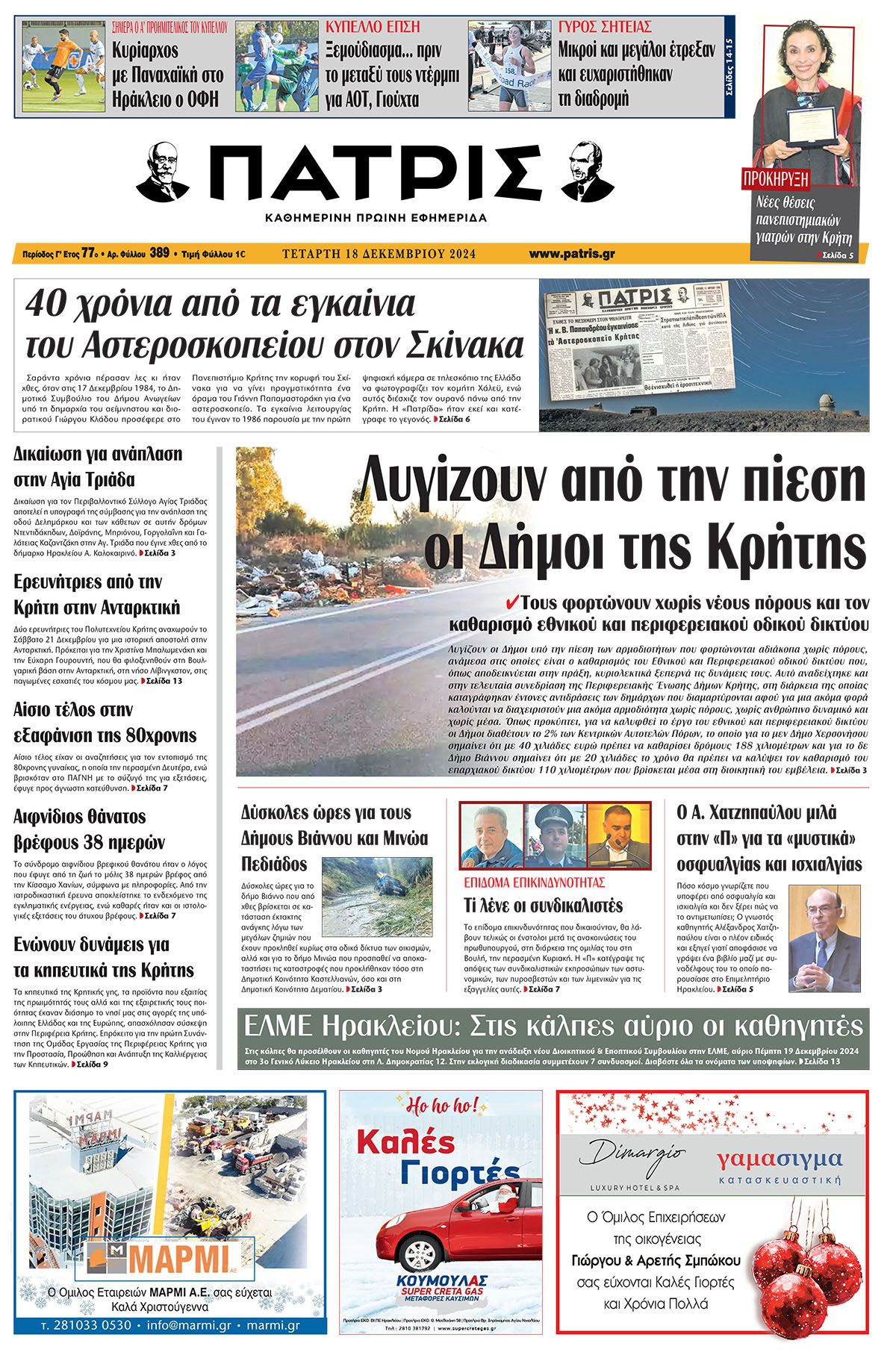 Πρωτοσέλιδο ΠΑΤΡΙΣ 18/12/2024