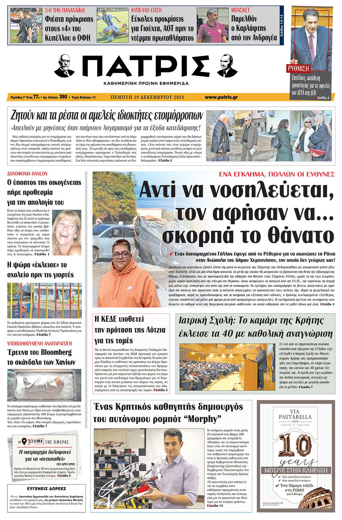 Πρωτοσέλιδο ΠΑΤΡΙΣ 19/12/2024