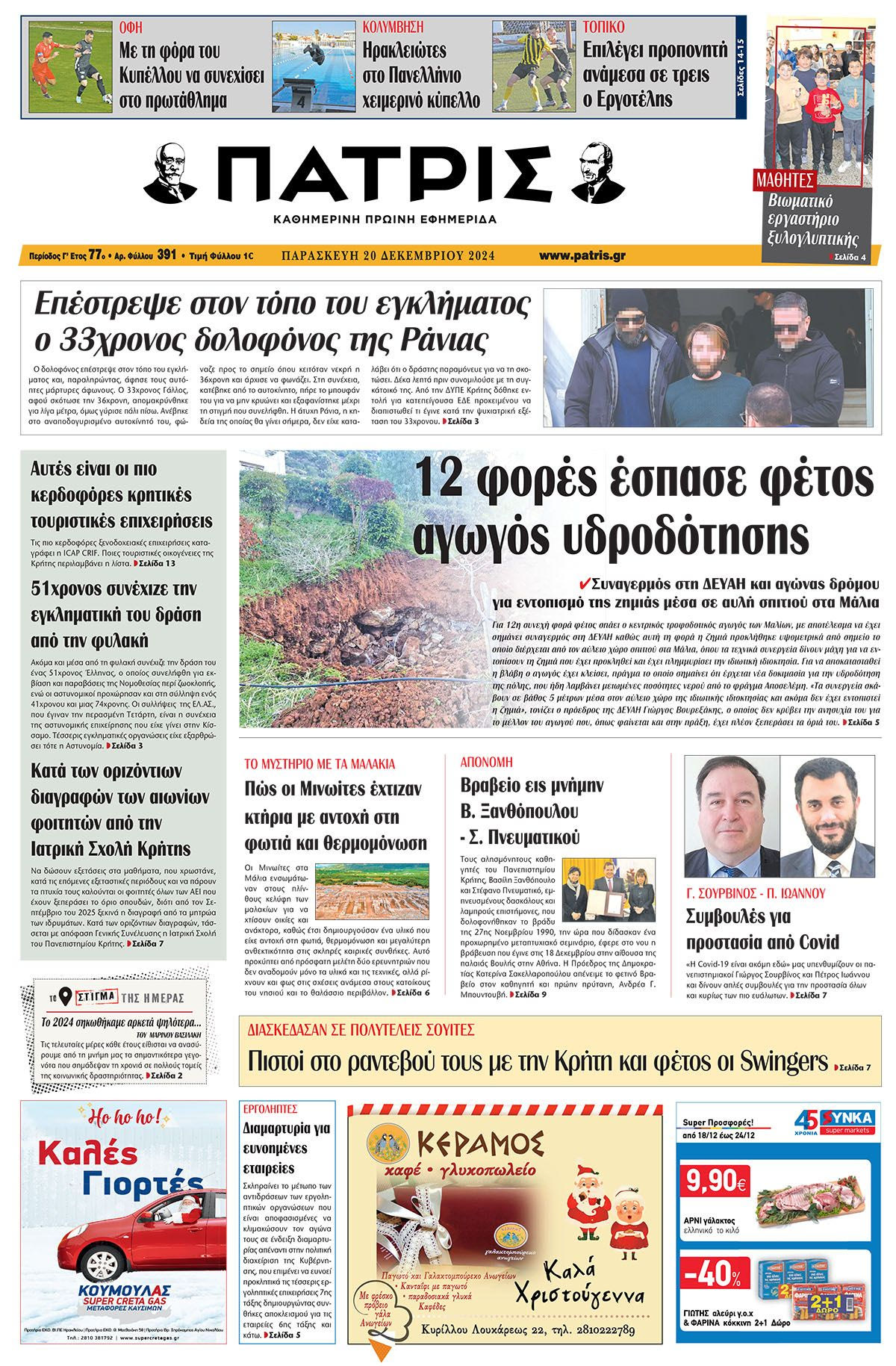 Πρωτοσέλιδο ΠΑΤΡΙΣ 20/12/2024