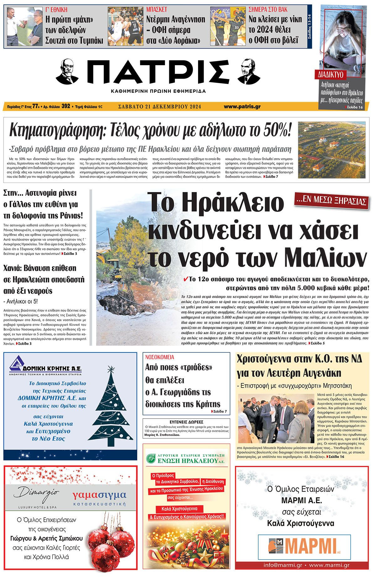 Πρωτοσέλιδο ΠΑΤΡΙΣ 21/12/2024