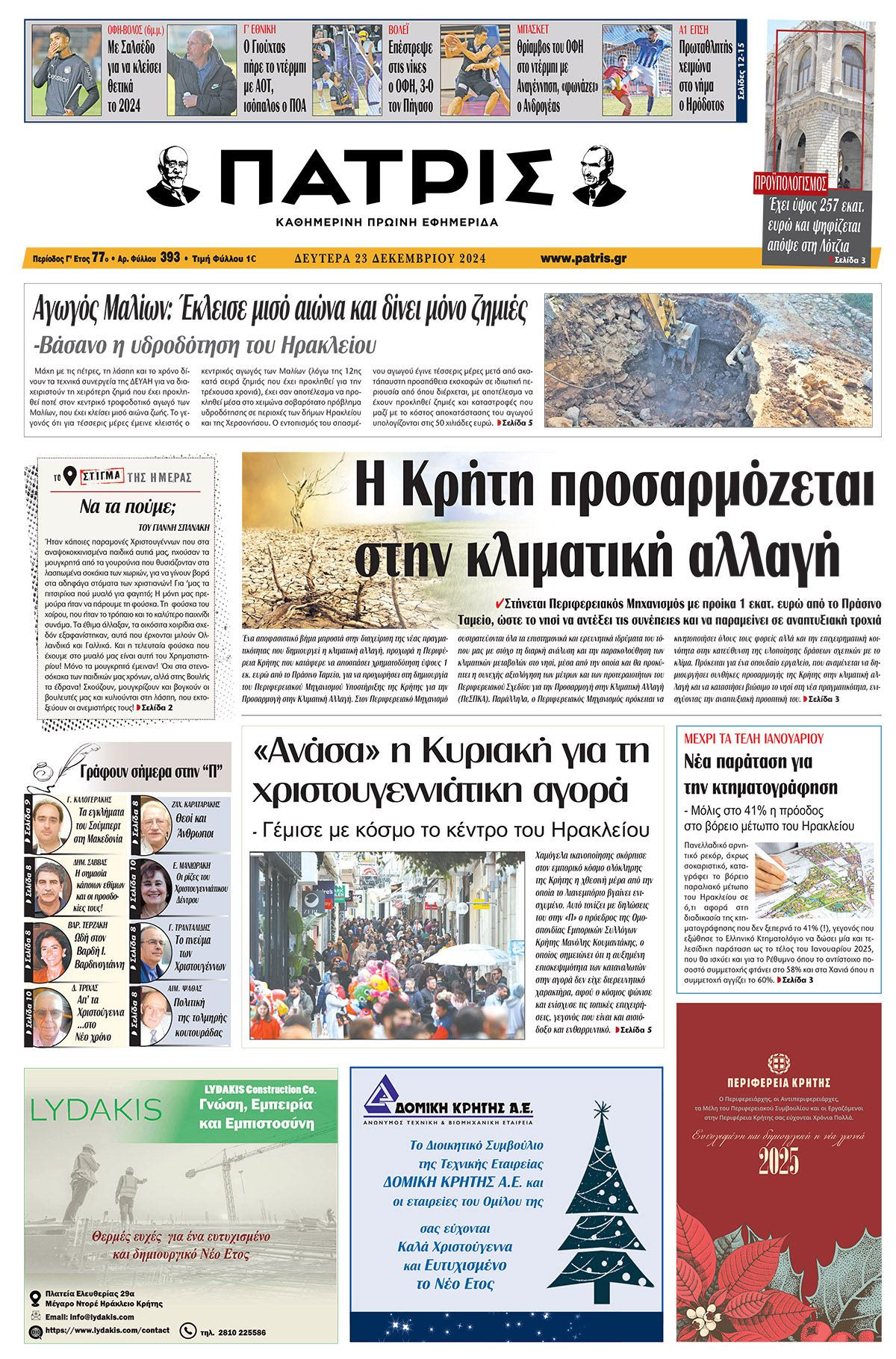 Πρωτοσέλιδο ΠΑΤΡΙΣ 23/12/2024