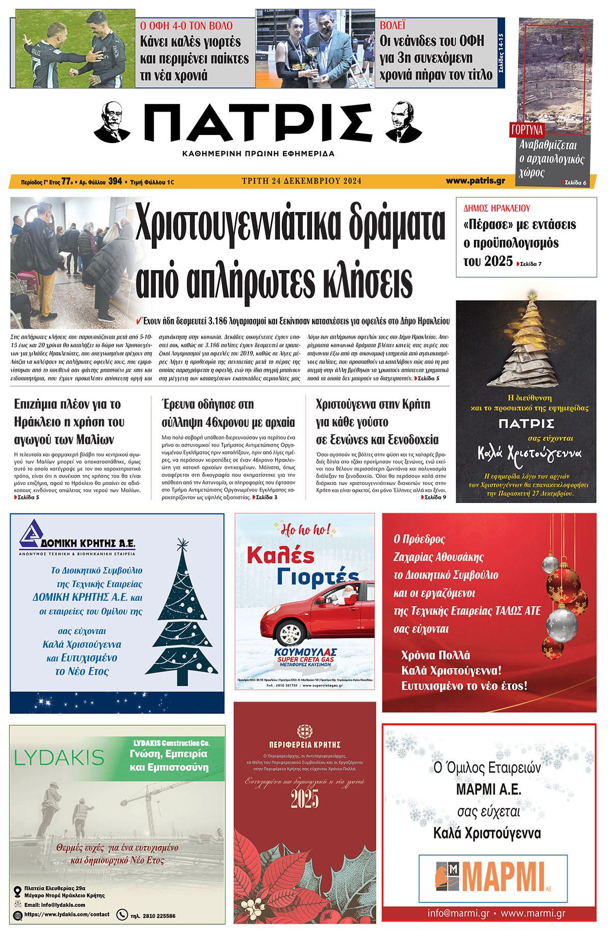 Πρωτοσέλιδο ΠΑΤΡΙΣ 24/12/2024