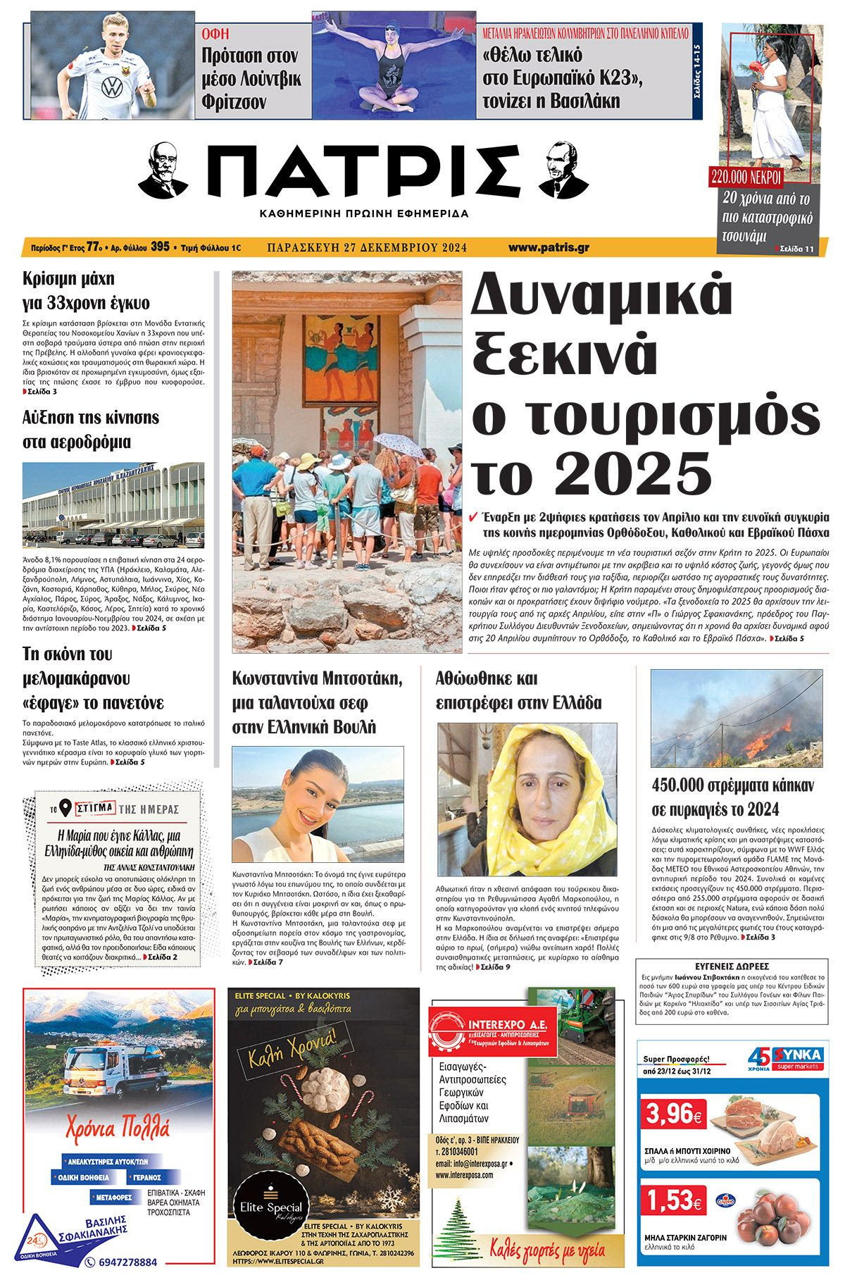 Πρωτοσέλιδο ΠΑΤΡΙΣ 27/12/2024