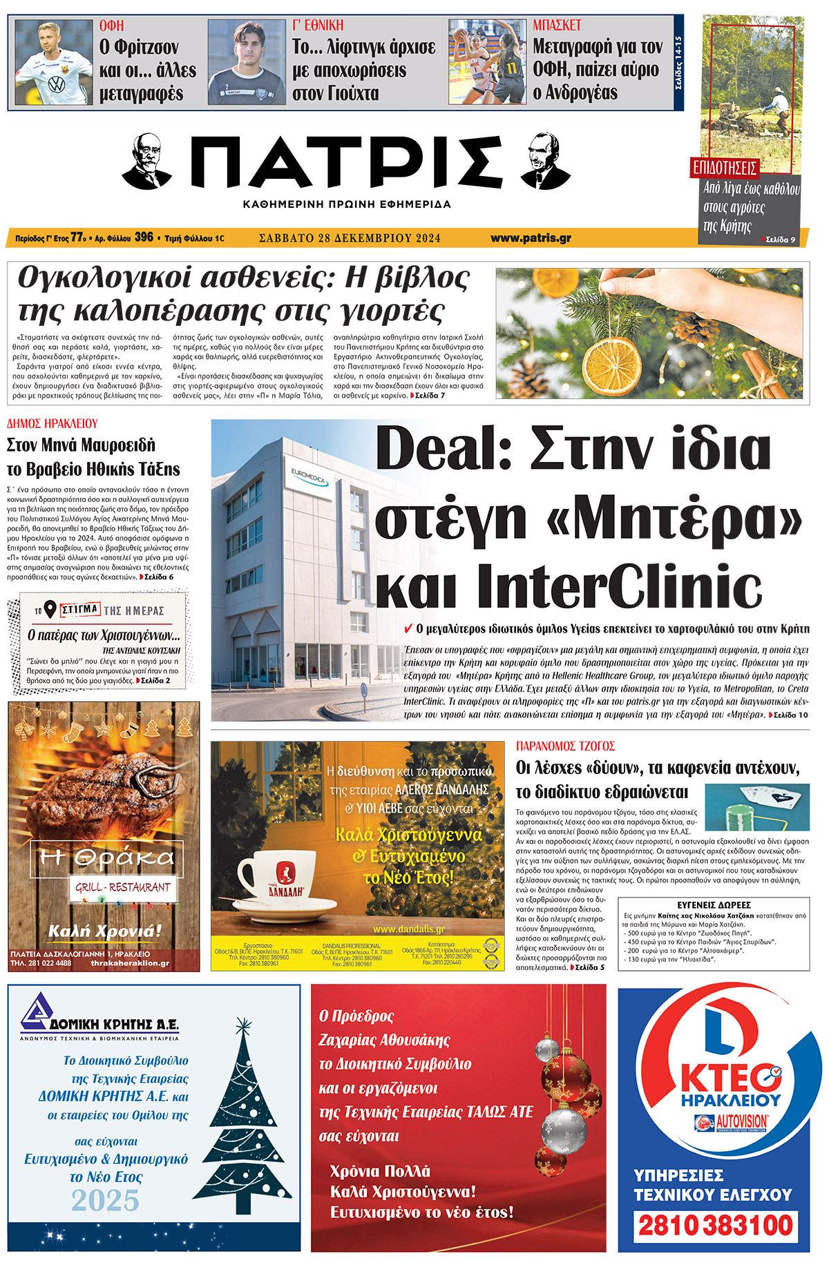 Πρωτοσέλιδο ΠΑΤΡΙΣ 28/12/2024
