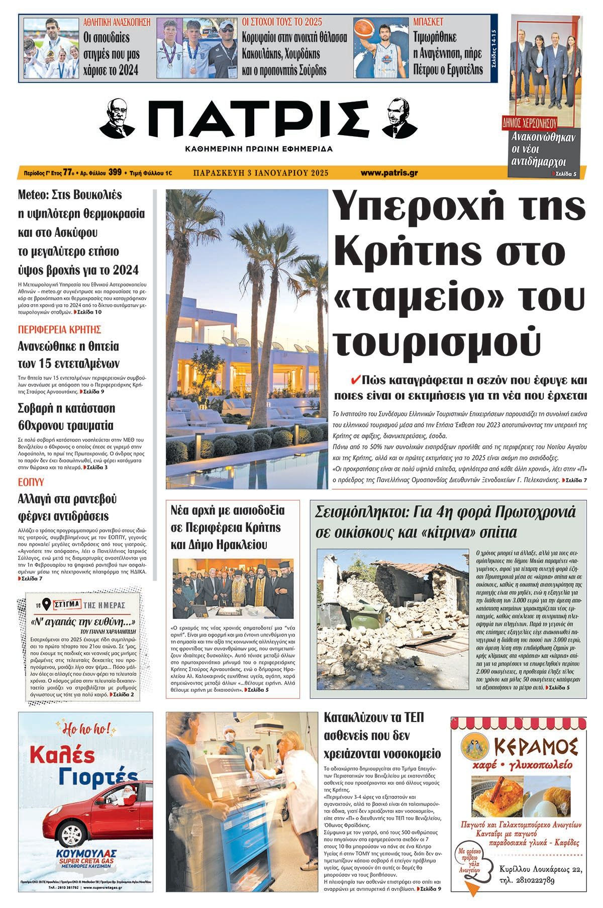 Πρωτοσέλιδο ΠΑΤΡΙΣ 3/1/2025