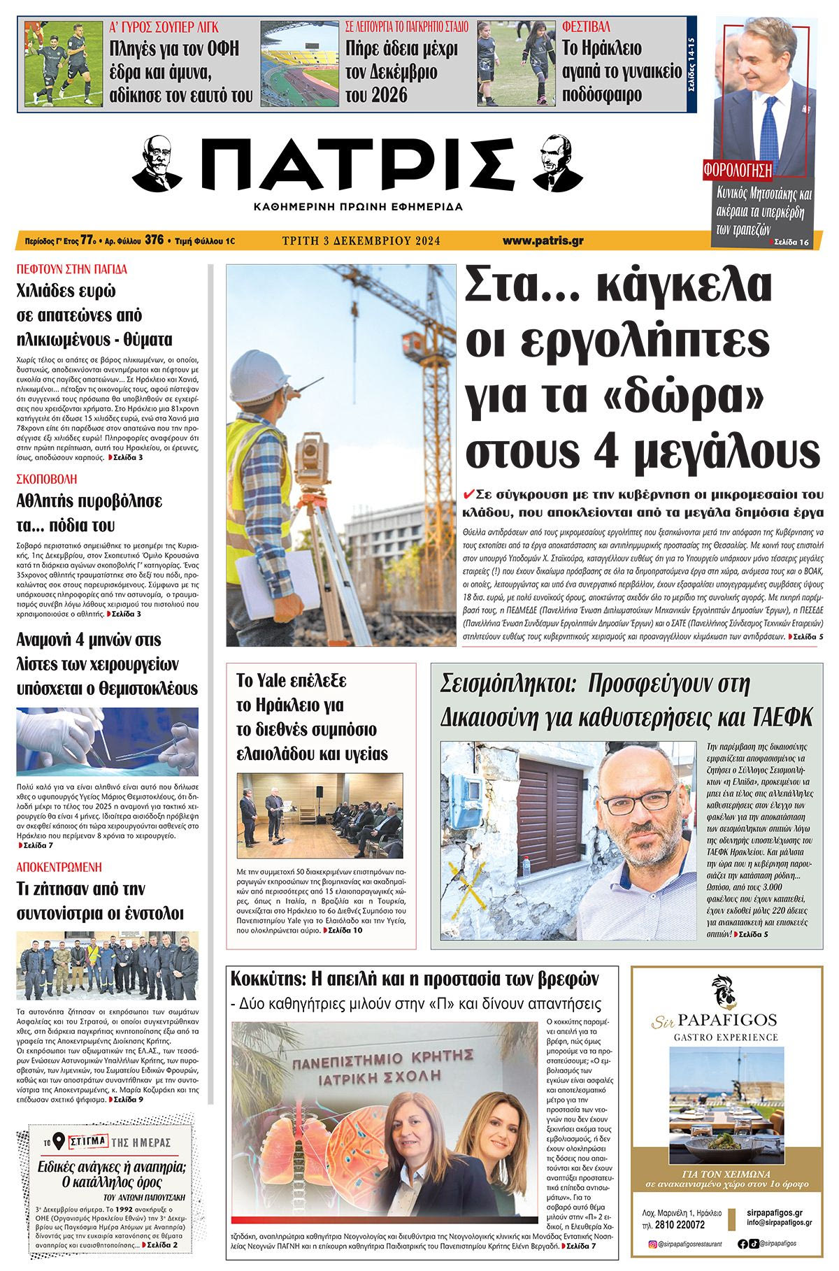 Πρωτοσέλιδο ΠΑΤΡΙΣ 3/12/2024