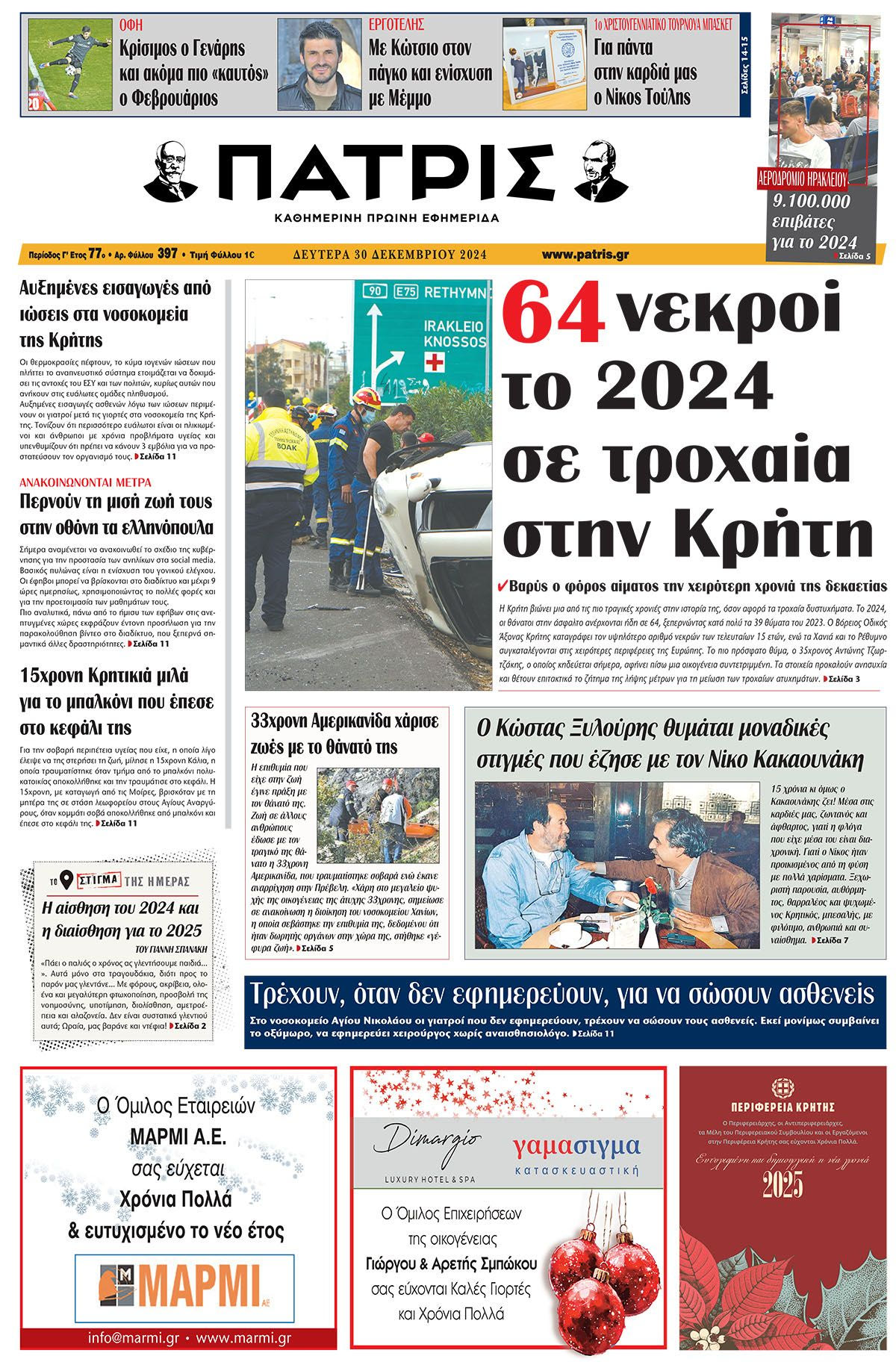 Πρωτοσέλιδο ΠΑΤΡΙΣ 30/12/2024