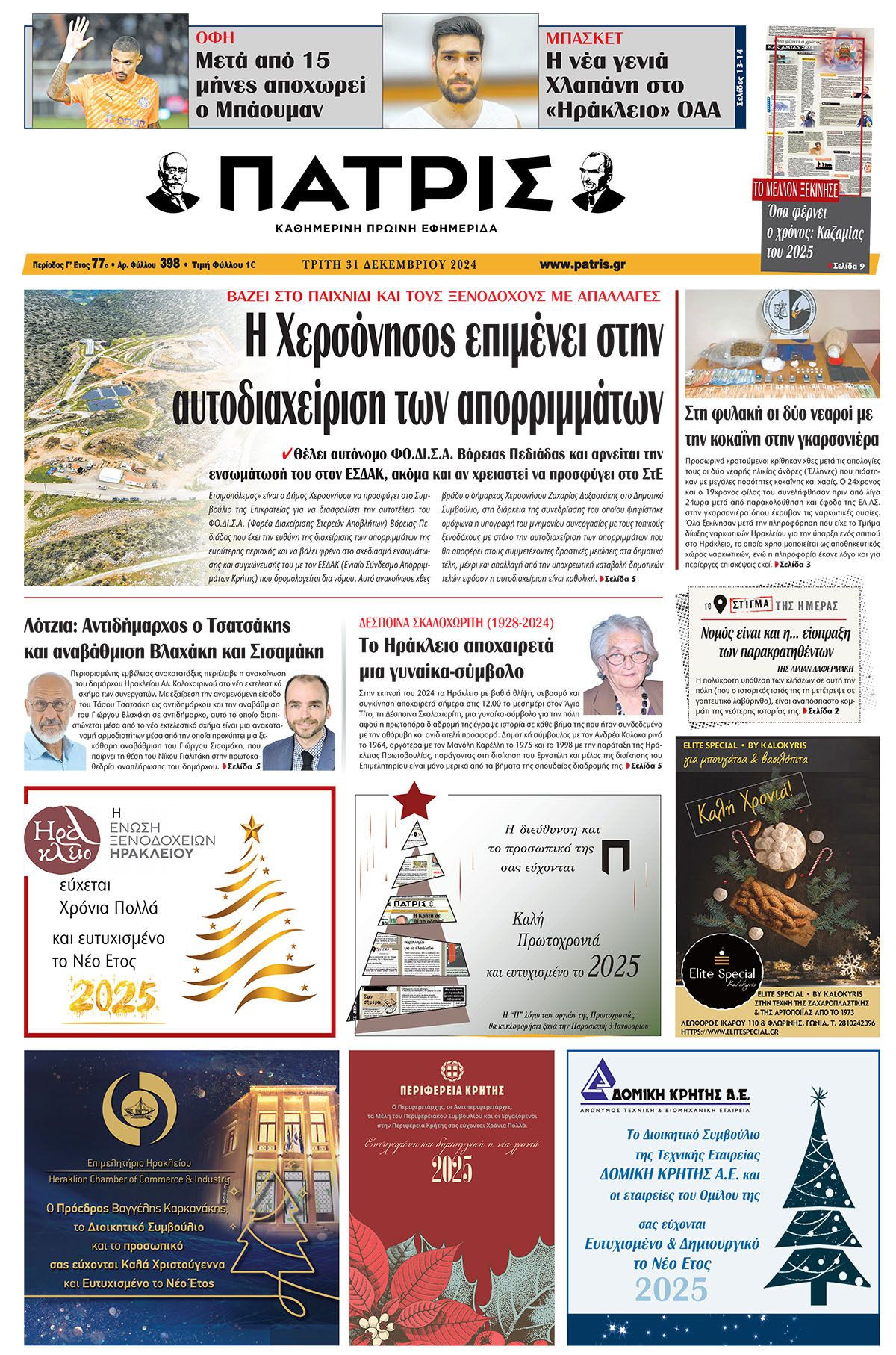 Πρωτοσέλιδο ΠΑΤΡΙΣ 31/12/2024