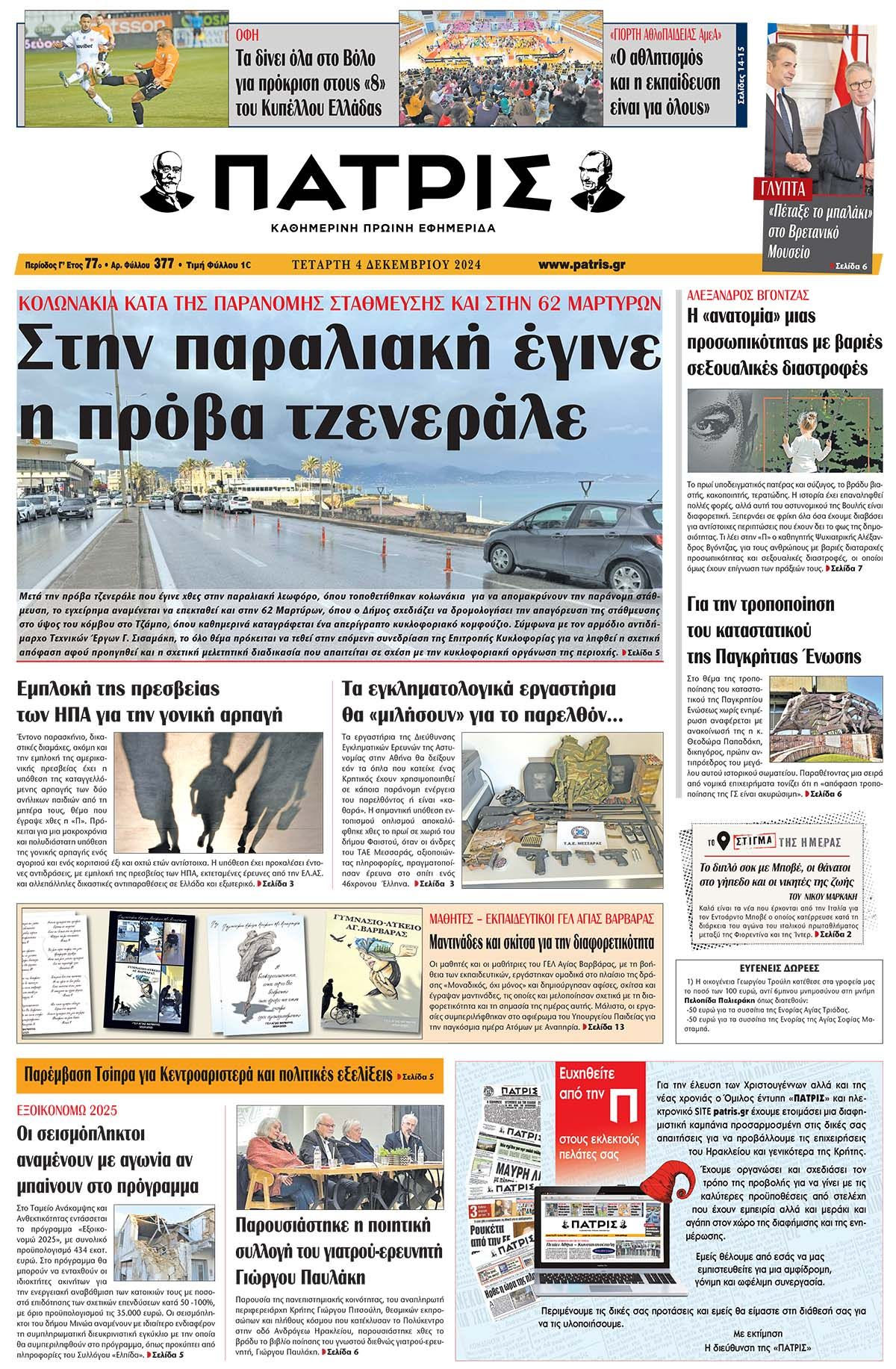 Πρωτοσέλιδο ΠΑΤΡΙΣ 4/12/2024