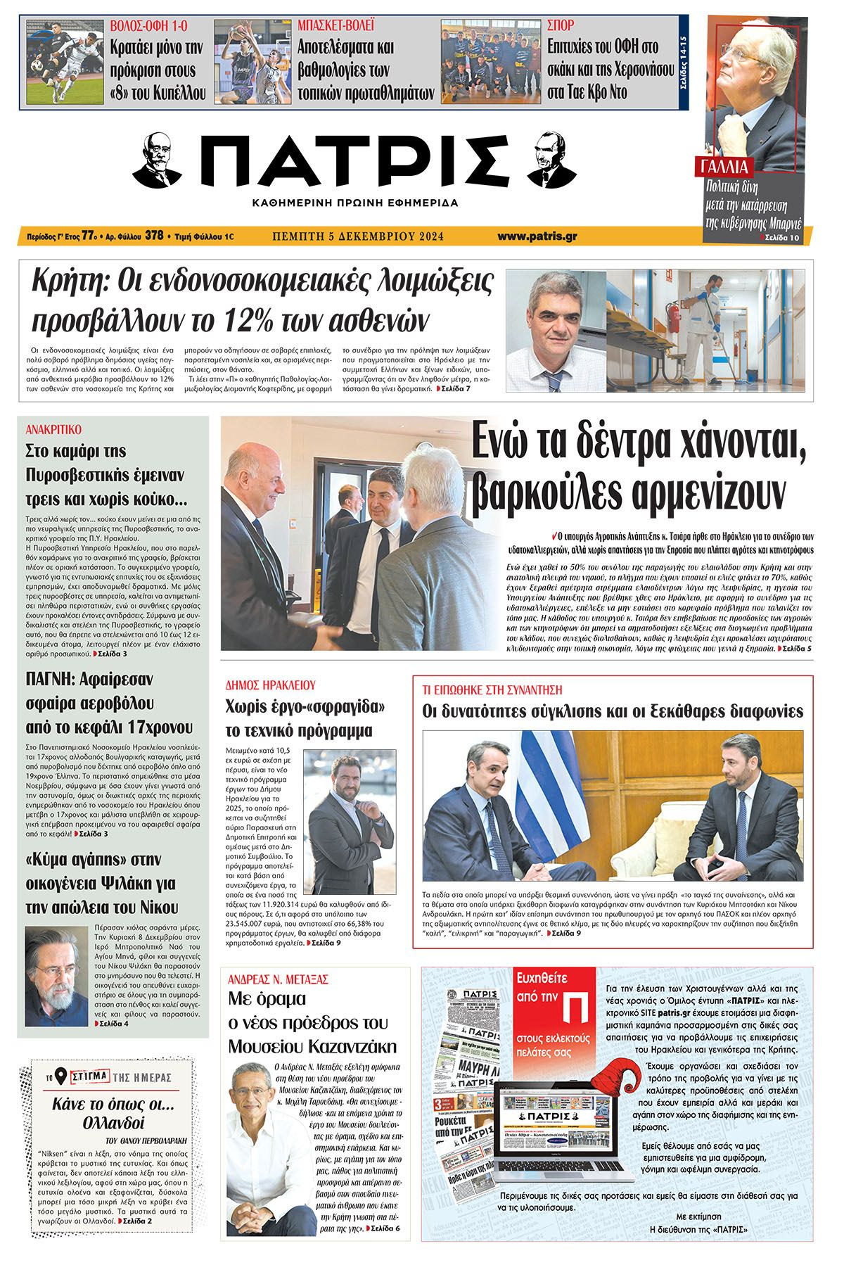 Πρωτοσέλιδο ΠΑΤΡΙΣ 5/12/2024