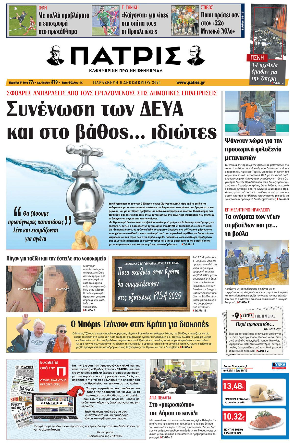 Πρωτοσέλιδο ΠΑΤΡΙΣ 6/12/2024