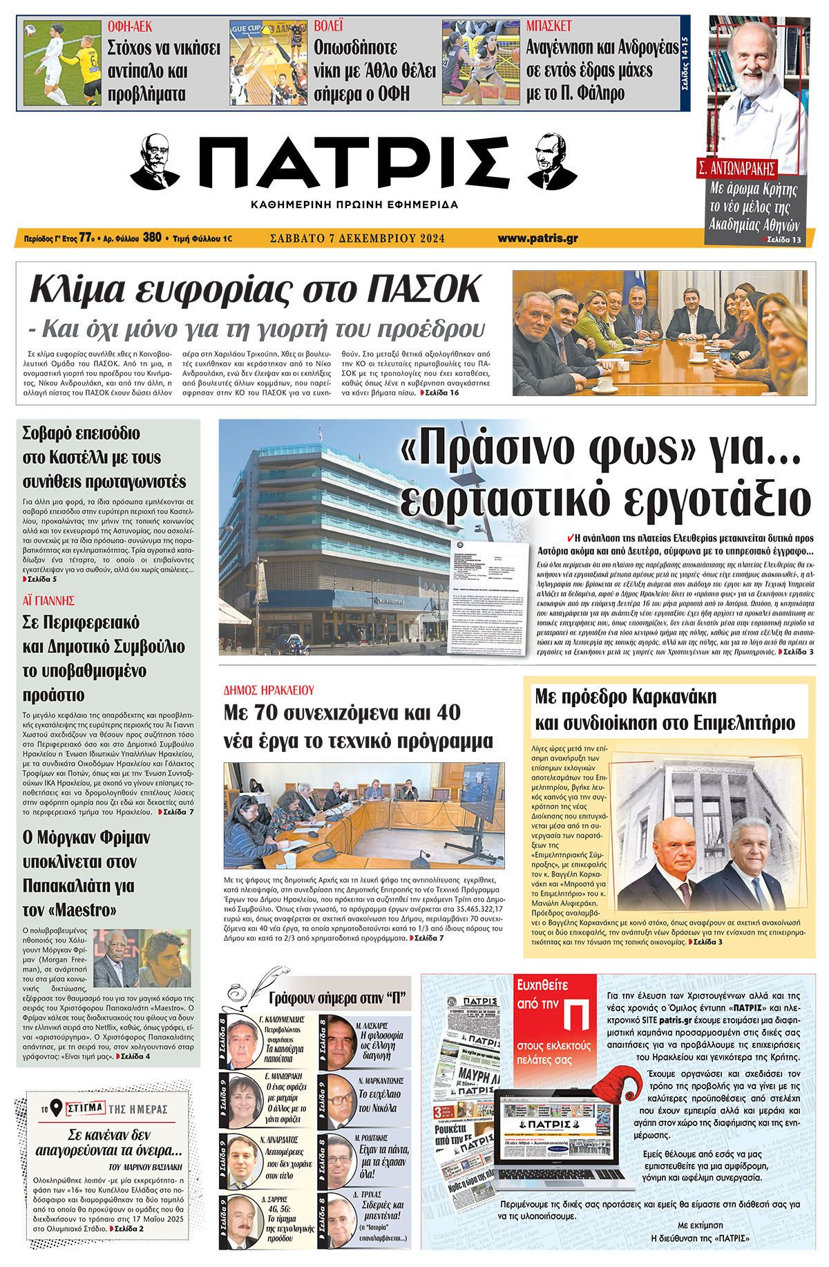 Πρωτοσέλιδο ΠΑΤΡΙΣ 7/12/2024