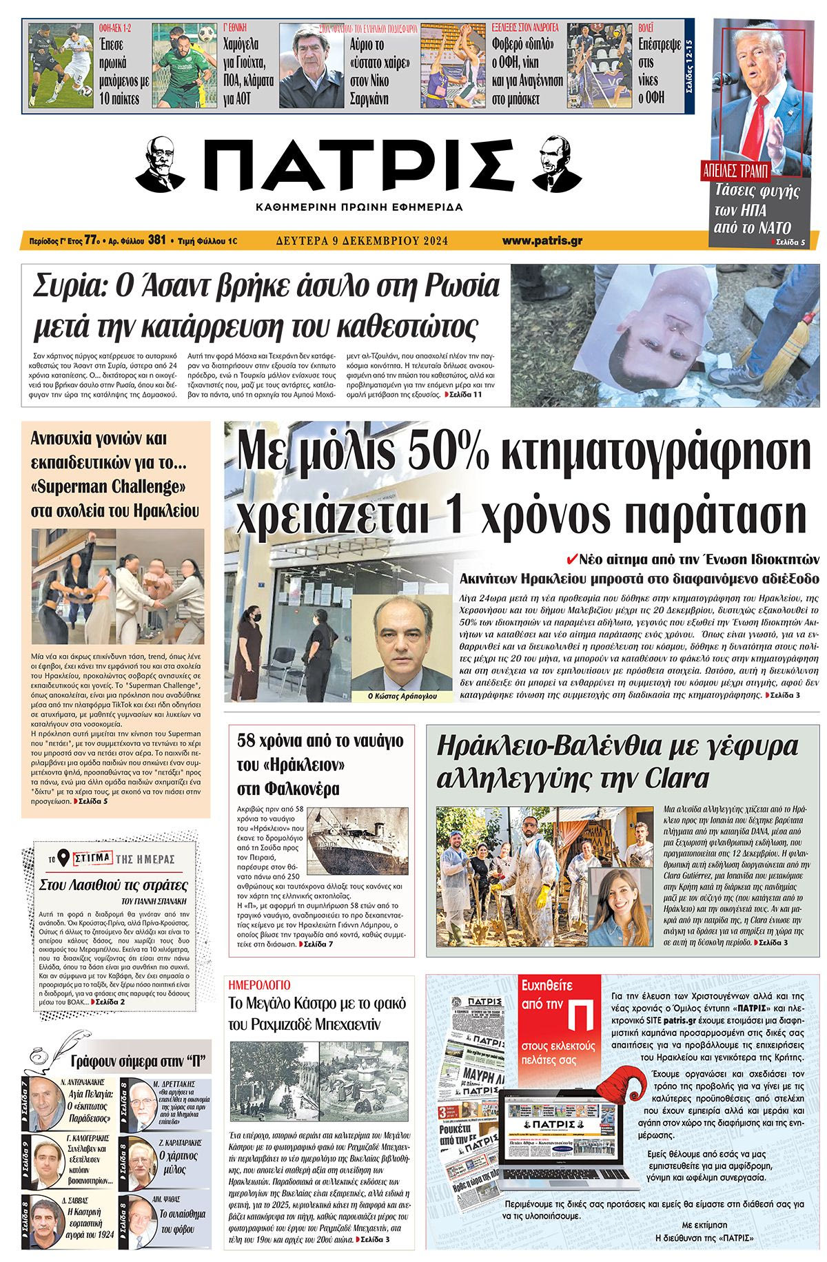 Πρωτοσέλιδο ΠΑΤΡΙΣ 9/12/2024