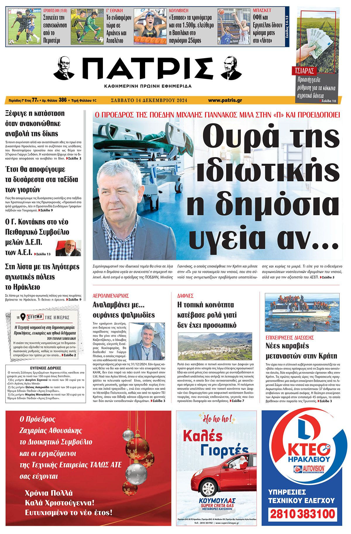 Πρωτοσέλιδο ΠΑΤΡΙΣ 14/12/2024