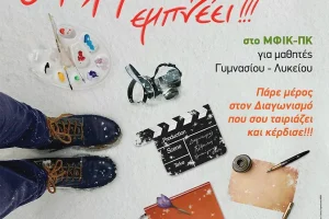 «Ο Ψηλορείτης εμπνέει!» – Διαγωνισμός του Μουσείου Φυσικής Ιστορίας Κρήτης