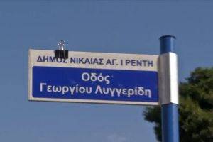 Οδός Γιώργου Λυγγερίδη: Ο μοιραίος δρόμος του δήμου Ρέντη πήρε το όνομα του αδικοχαμένου αστυνομικού