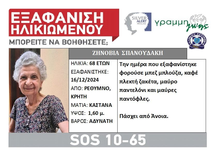 Ρέθυμνο: Εξαφάνιση 68χρονης – Εκδόθηκε silver alert