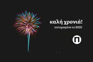Το patris.gr και η «Πατρίς» σας εύχονται καλή χρονιά!