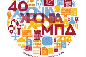 40 χρόνια λειτουργίας της Σχολής Μηχανικών Παραγωγής και Διοίκησης του Πολυτεχνείου Κρήτης