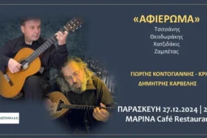 Μουσικό ταξίδι με ερμηνείες τραγουδιών μεγάλων Ελλήνων συνθετών στο «Μαρίνα»