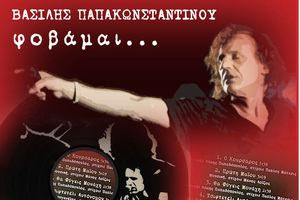 Συνέβη το 1982: Όλα όσα έγιναν την χρονιά που κυκλοφόρησε o δίσκος “Φοβάμαι” του Βασίλη Παπακωνσταντίνου