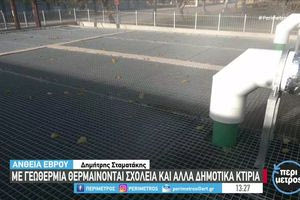 Σχολεία και δημοτικά κτίρια στον Έβρο θερμαίνονται με γεωθερμία