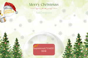 «Χριστουγεννιάτικη Πράσινη αποστολή» με δωροεπιταγή 300 ευρώ
