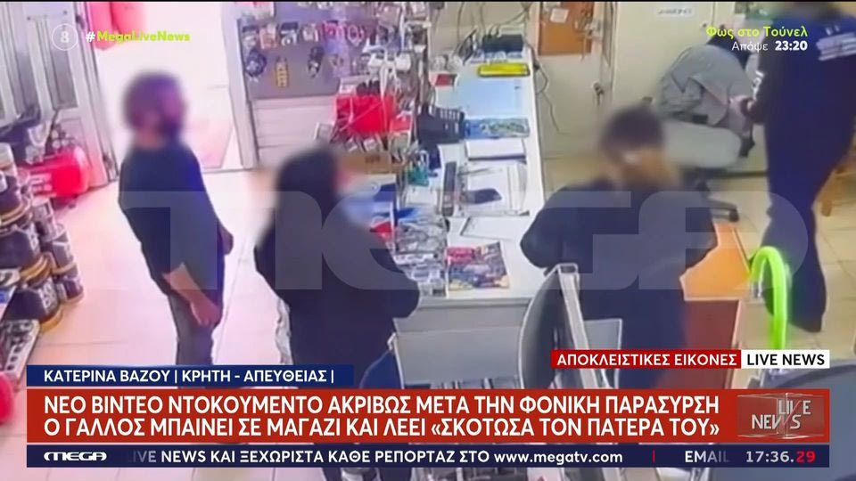«Σκότωσα τον πατέρα μου, θέλω να πάρω την αστυνομία»: Νέο βίντεο λίγα λεπτά μετά την θανατηφόρα παράσυρση της Ράνιας
