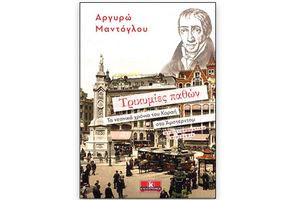 Αδαμάντιος Κοραής αντιλεγόμενος