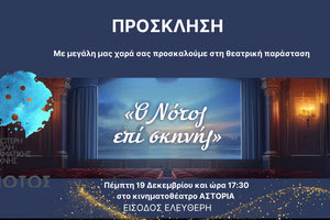 “Ο ΝΟΤΟΣ επί σκηνής” σήμερα στο Αστόρια