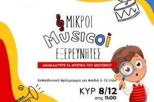 “Πάμε να ανακαλύψουμε τα μυστικά του Μουσείου”