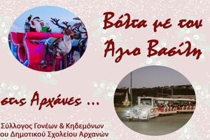 Βόλτα με τον Αγιο Βασίλη στις Αρχάνες