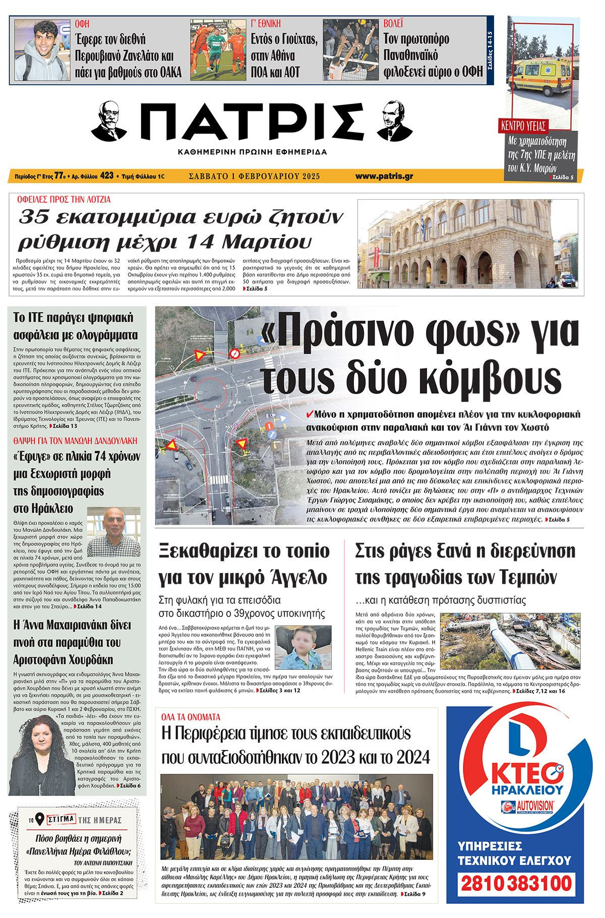 Πρωτοσέλιδο ΠΑΤΡΙΣ 1/2/2025