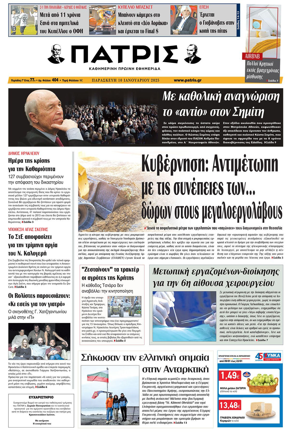 Πρωτοσέλιδο ΠΑΤΡΙΣ 10/1/2025