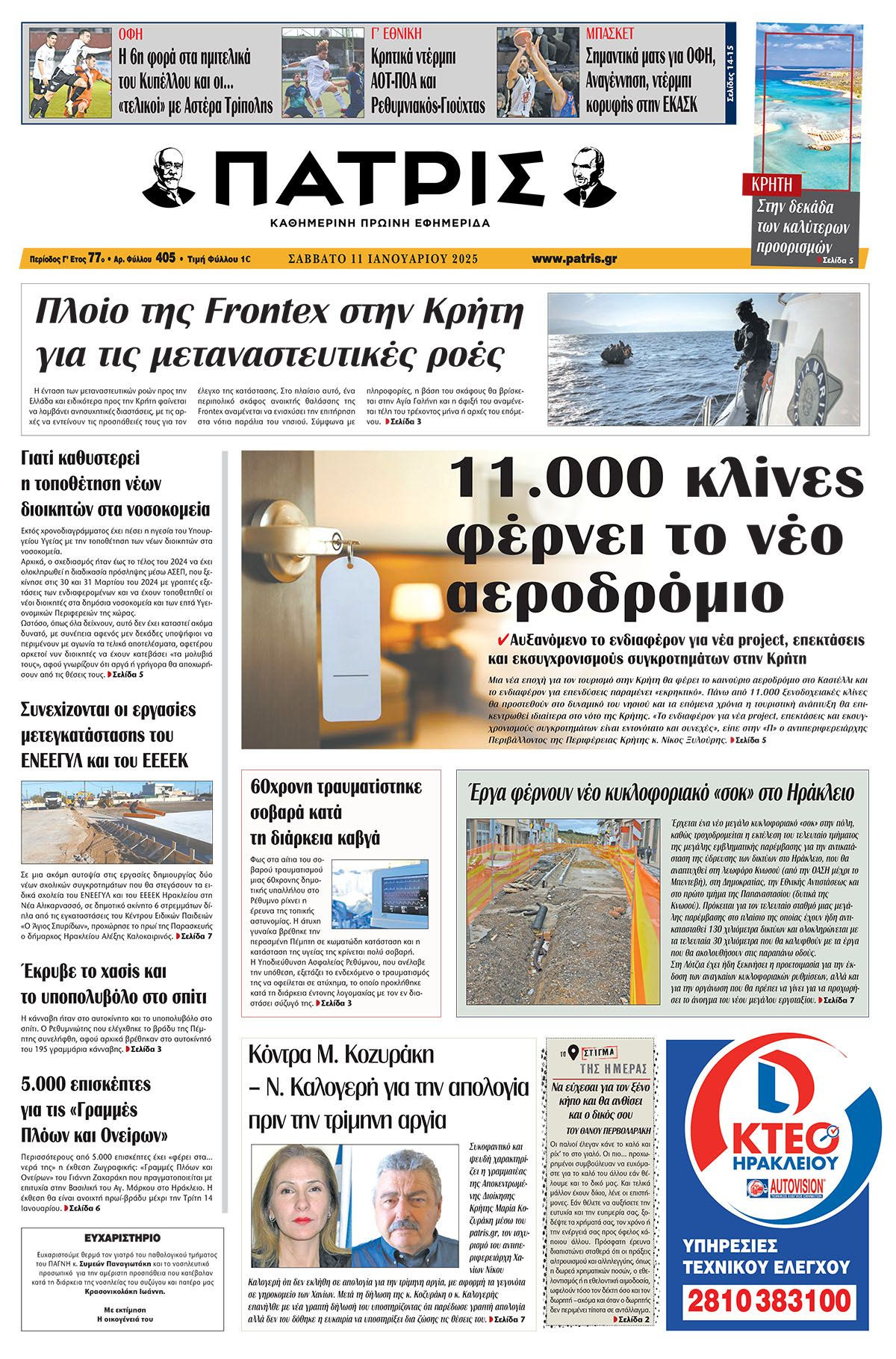 Πρωτοσέλιδο ΠΑΤΡΙΣ 11/1/2025
