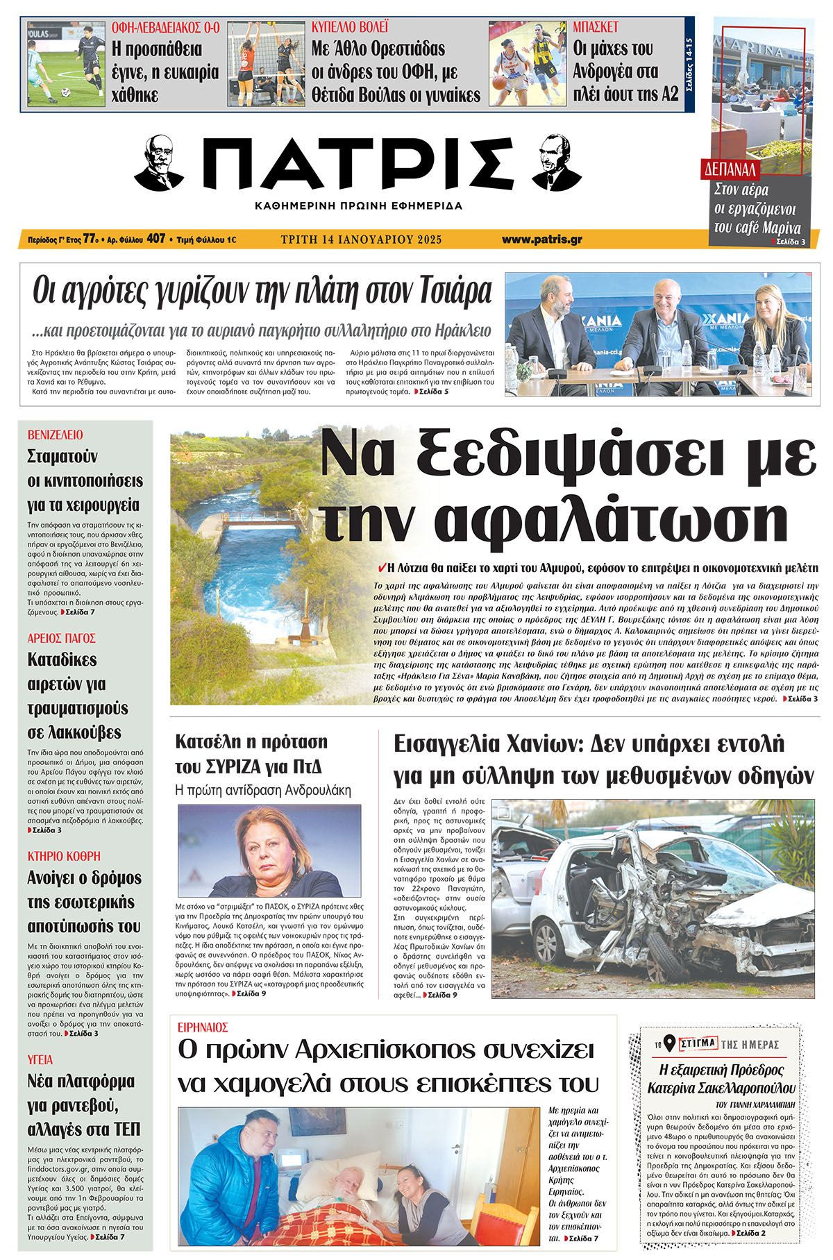 Πρωτοσέλιδο ΠΑΤΡΙΣ 14/1/2025