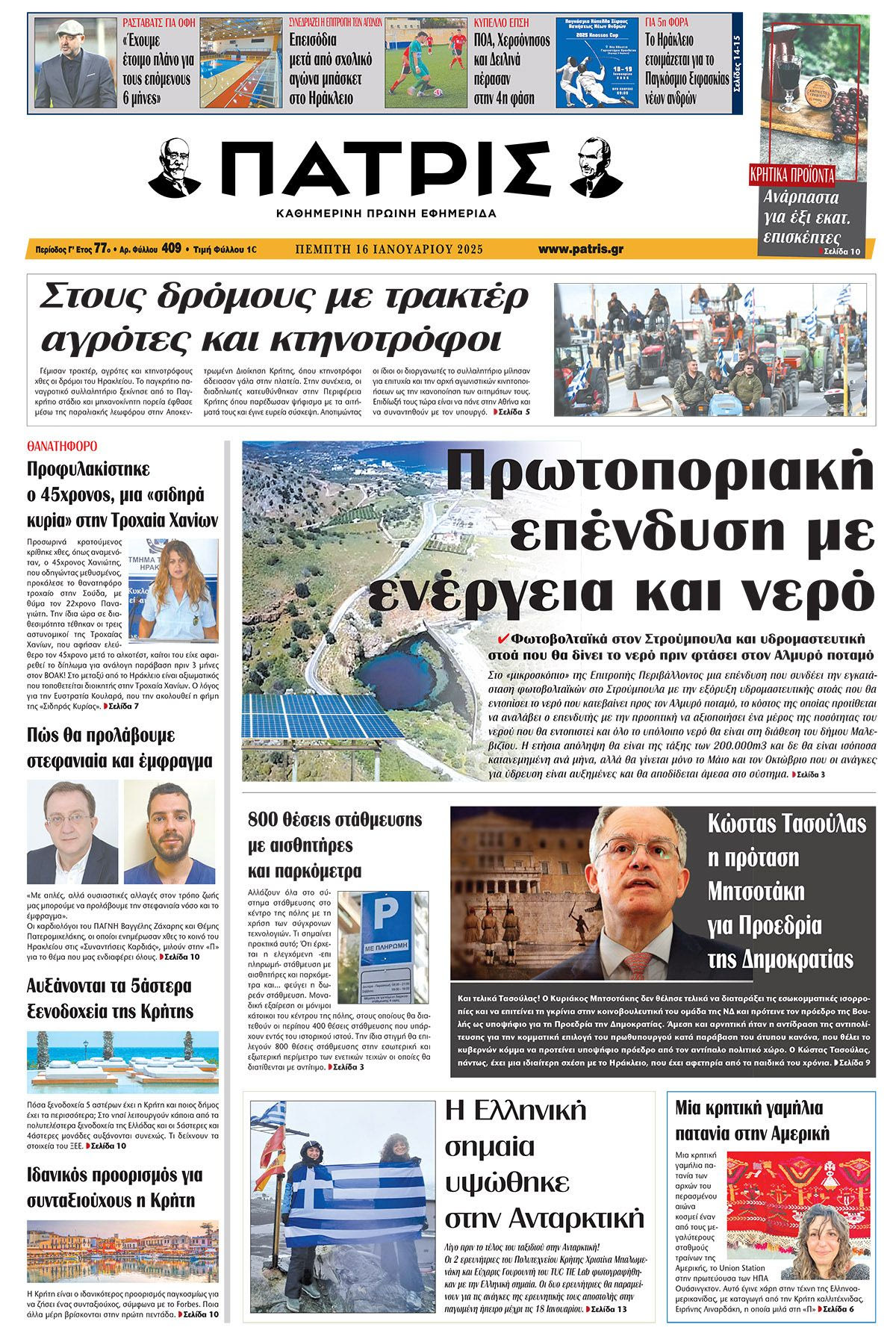 Πρωτοσέλιδο ΠΑΤΡΙΣ 16/1/2025