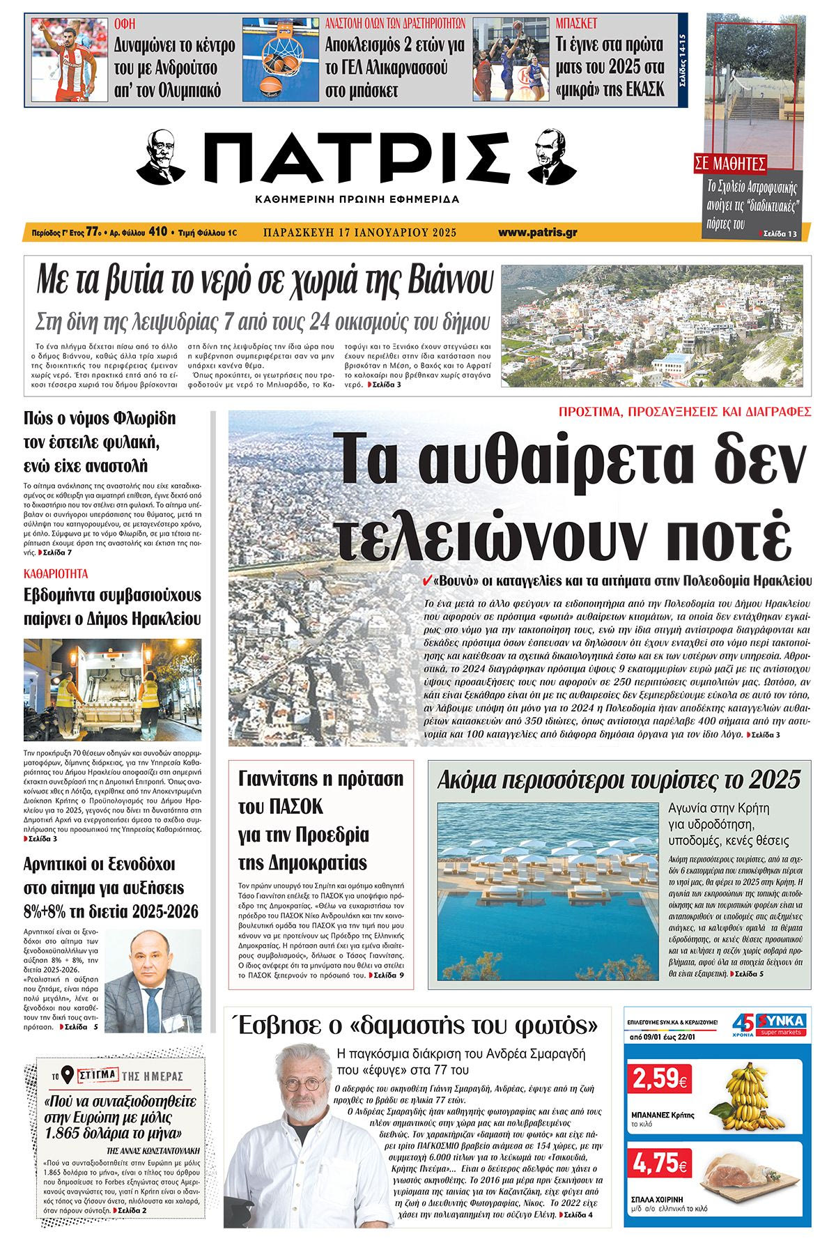 Πρωτοσέλιδο ΠΑΤΡΙΣ 17/1/2025